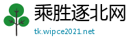 乘胜逐北网